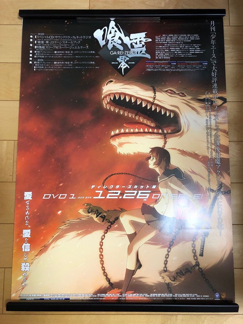 【非売品】喰霊 零 GA-REI-zero- B2サイズ アニメ ポスター