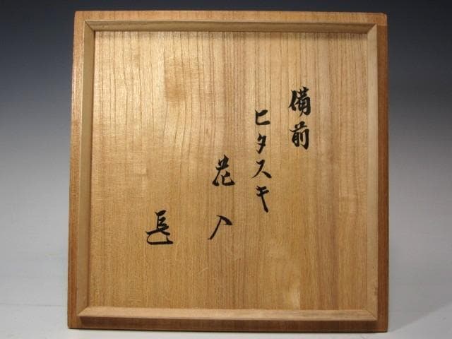 ★　伊勢崎満　備前緋襷花入　表千家　十四代　而妙斎の花押がございます★x592