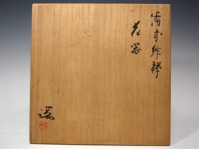 ★　伊勢崎満　備前緋襷花入　表千家　十四代　而妙斎の花押がございます★x592