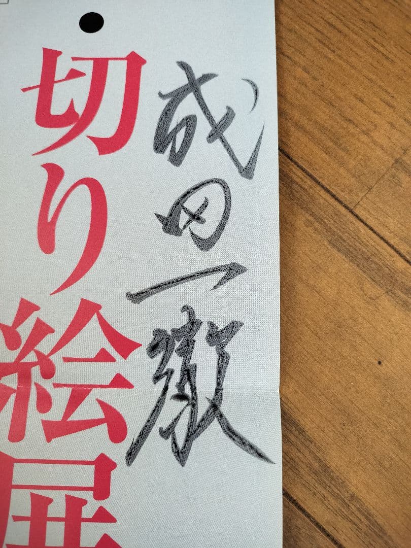 【一点もの】直筆署名入 成田一徹 切り絵展　非売品ポスター 美術館封筒付 貴重