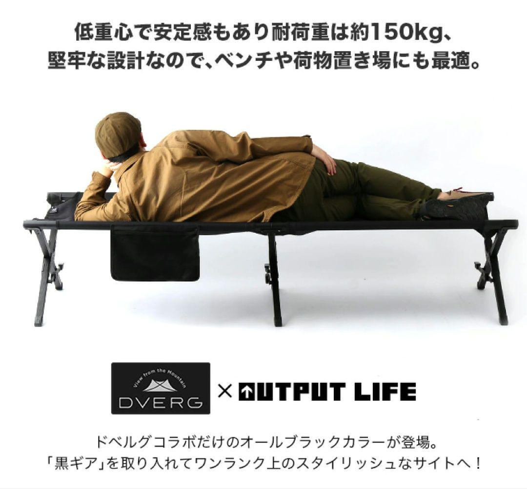 DVERG × OUTPUT LIFE コット