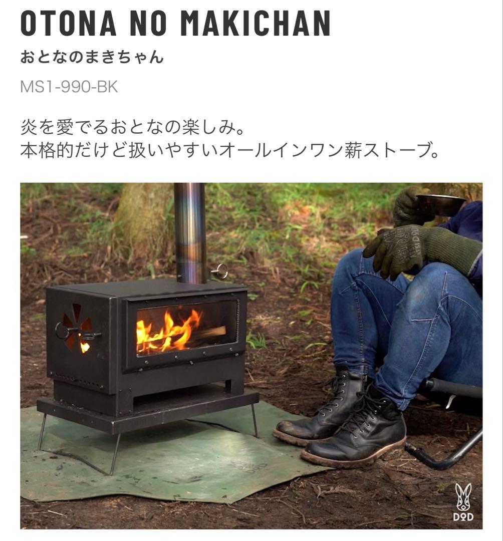 DOD おとなのまきちゃん　薪ストーブ