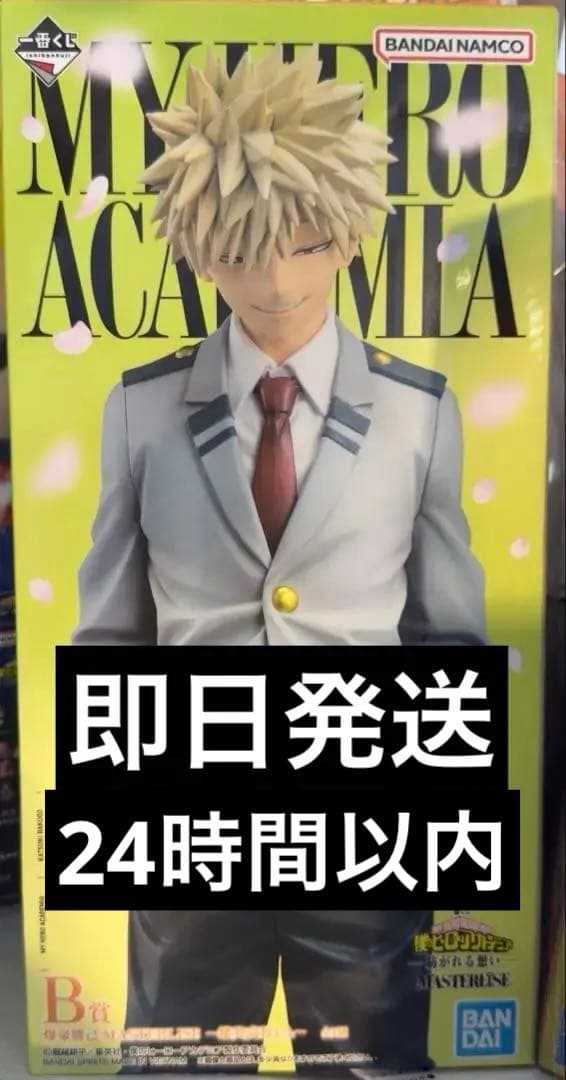 ヒロアカ　MASTERLISE Ｂ賞 D賞　一番くじ　爆豪勝己　フィギュア