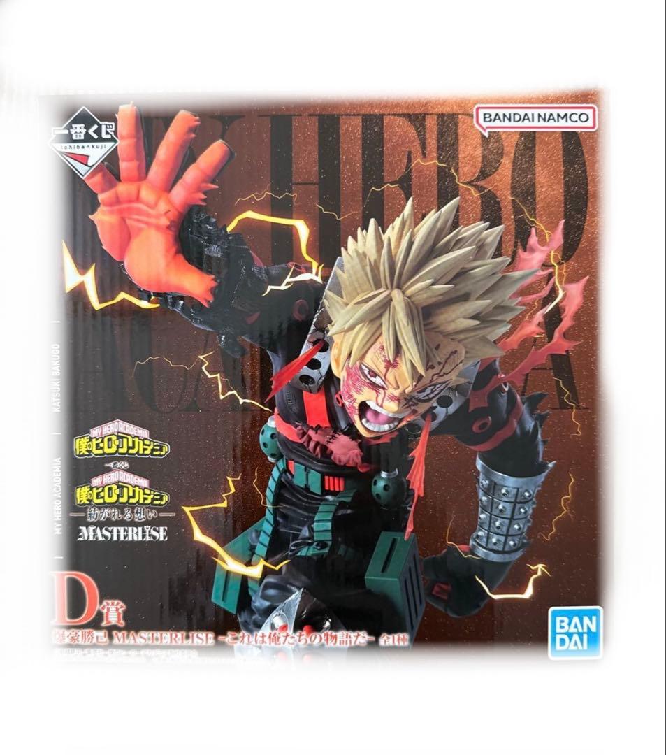 ヒロアカ　MASTERLISE Ｂ賞 D賞　一番くじ　爆豪勝己　フィギュア
