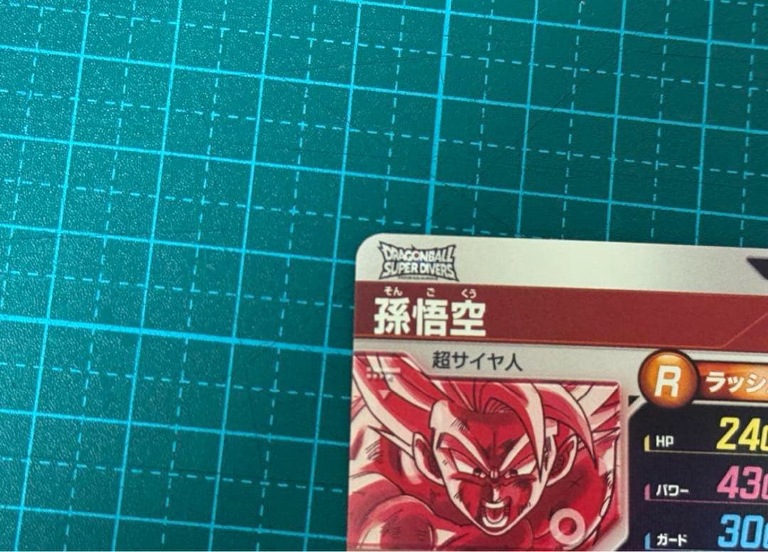 に*ん様 ドラゴンボールスーパーダイバーズ SDV3-011 GDR 孫悟空 パ