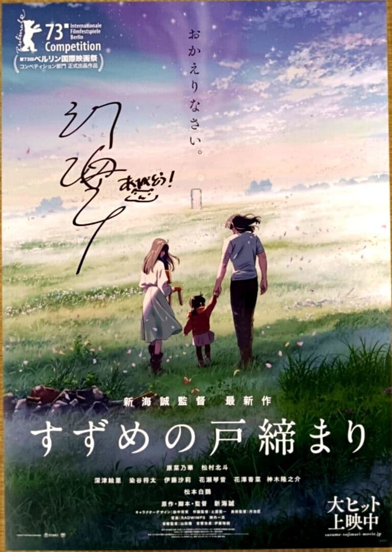 新海誠監督 すずめの戸締まり 直筆サイン入りポスター UVカットアクリル製額縁付