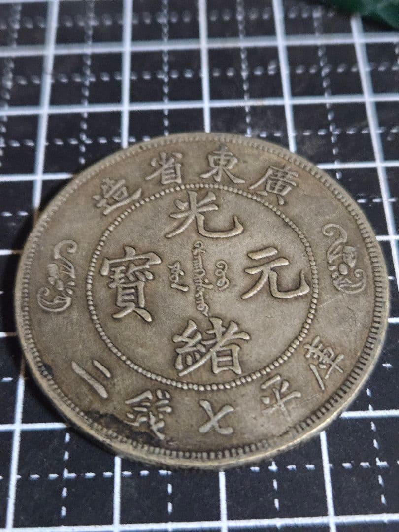 光緒元宝 光緒元寶 廣東省 七銭二分 中国古銭