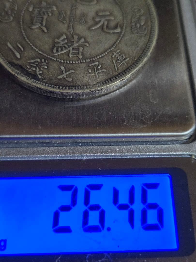 光緒元宝 光緒元寶 廣東省 七銭二分 中国古銭