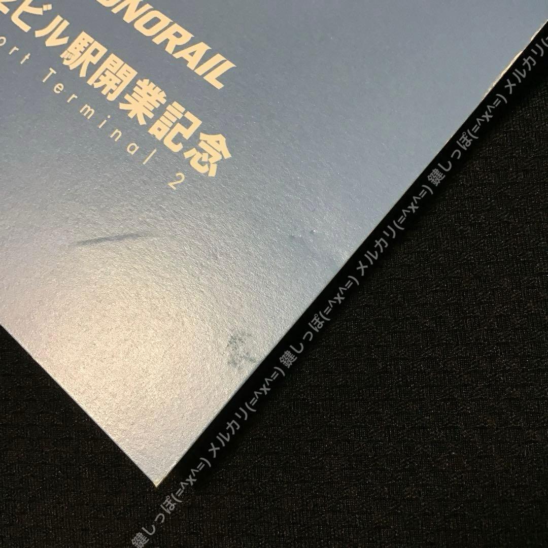 0477【 Suica 】 東京モノレール 羽田空港第2ビル駅開業記念 使用可能