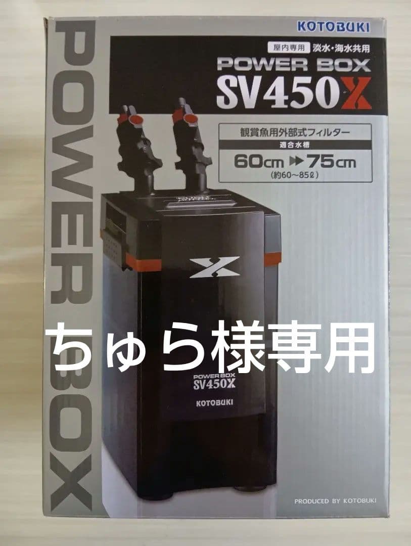KOTOBUKI POWER BOX SV450X フィルター