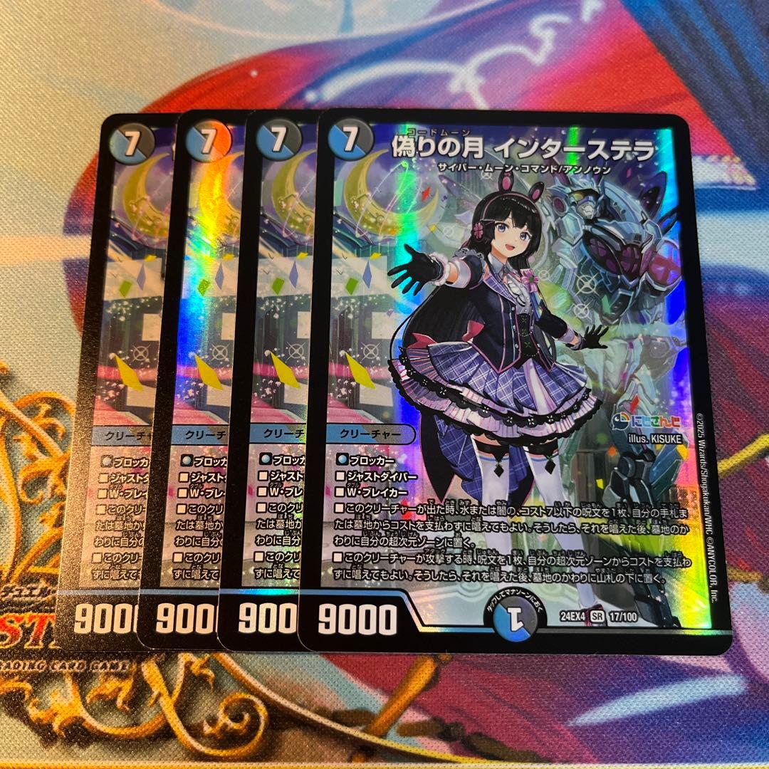 偽りの月 インターステラ 4枚