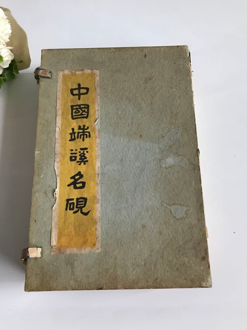 中国美術 端渓名硯 すずり　中国硯