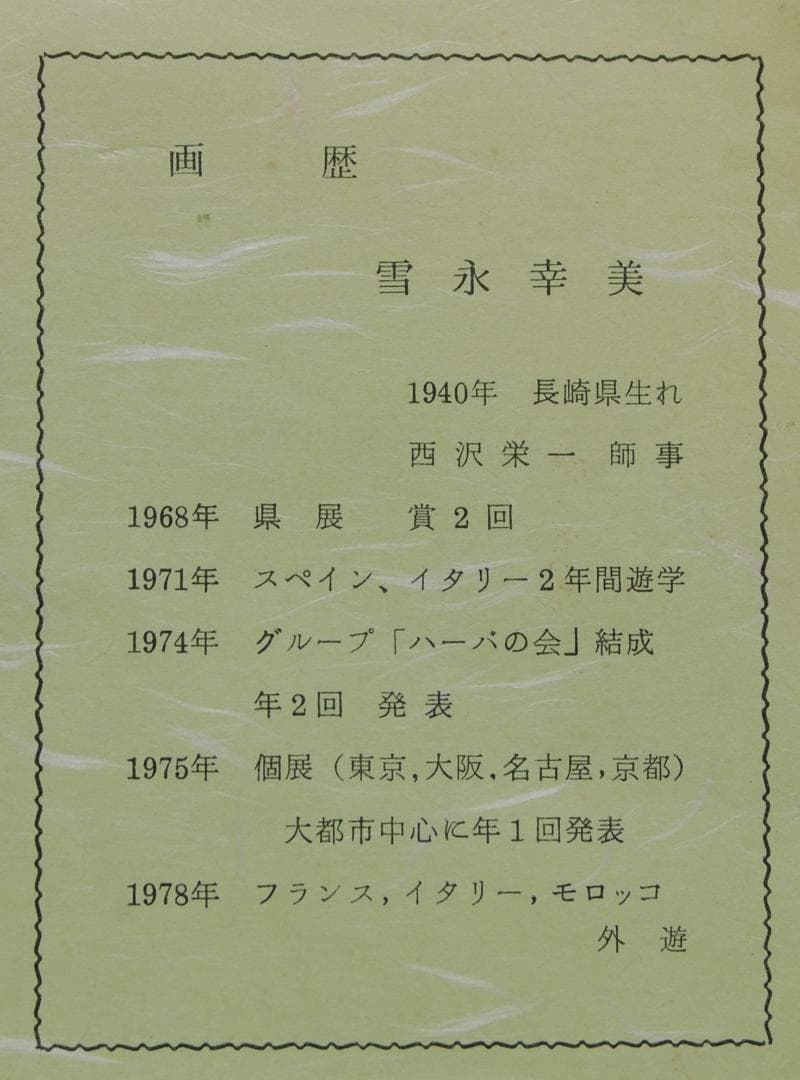 雪永幸美　「木曾御岳」Ｆ8　肉筆 風景画 油絵 油彩画 絵画