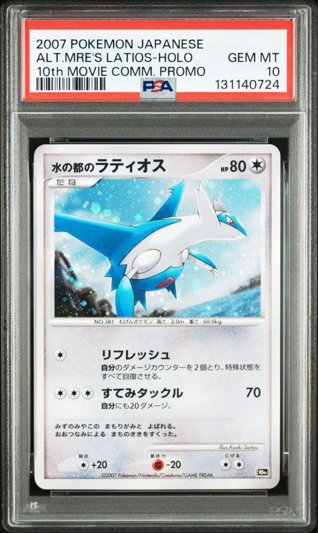 PSA10 連番　水の都のラティオス ラティアス 映画10周年記念