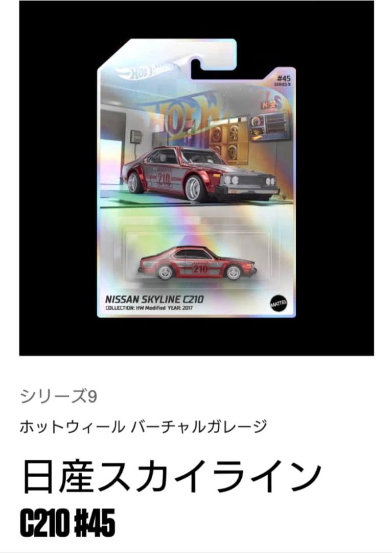 ホットウィール NFT 日産 スカイライン C210 ジャパン