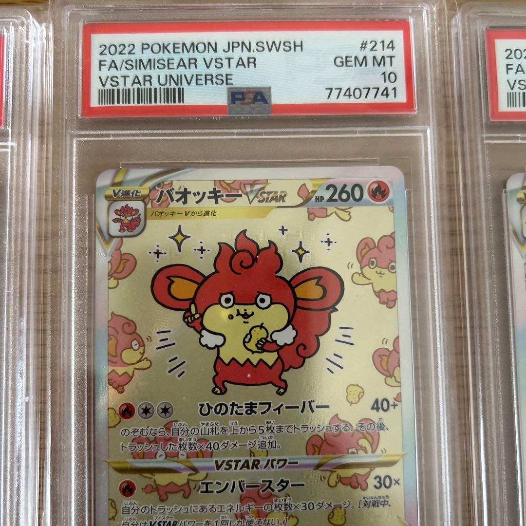 バオッキー　vstar sar psa10 3枚セット　連番！