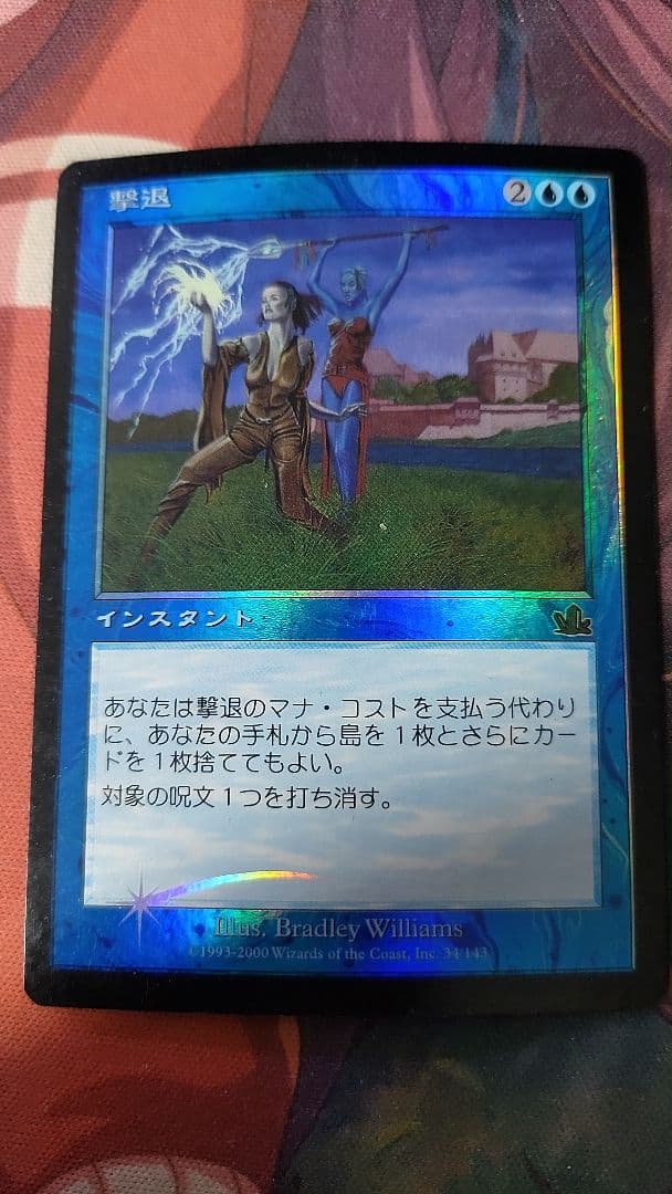 撃退 foil mtg