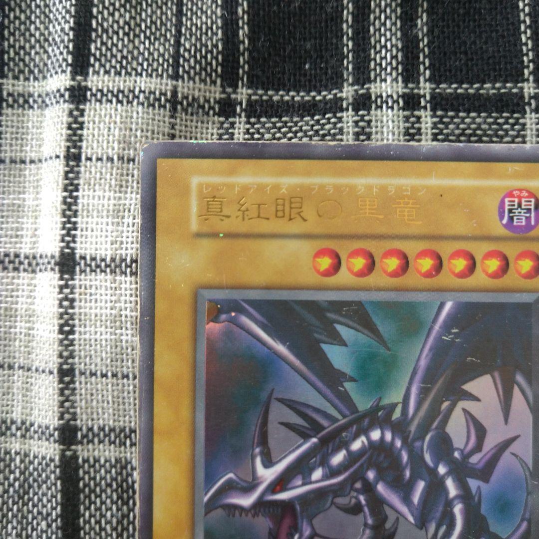 遊戯王　真紅眼の黒竜　初期（1期）