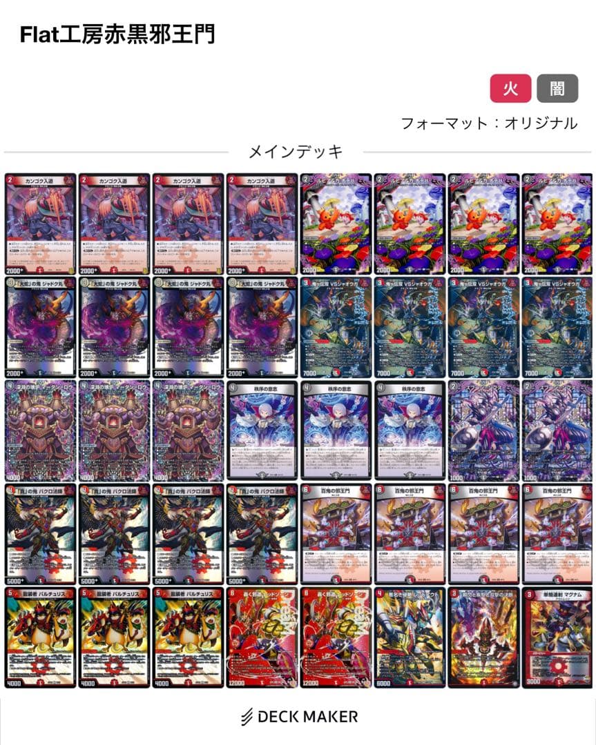 デュエマ　flat工房紹介　赤黒邪王門デッキ　デッキ