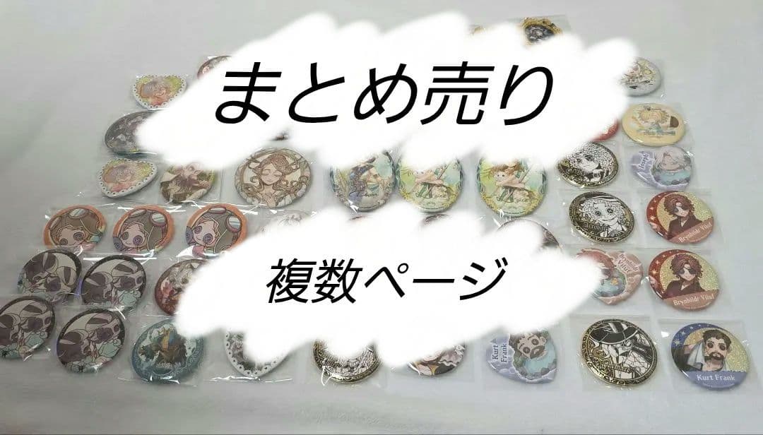 第五人格 identityV　まとめ売り約500個