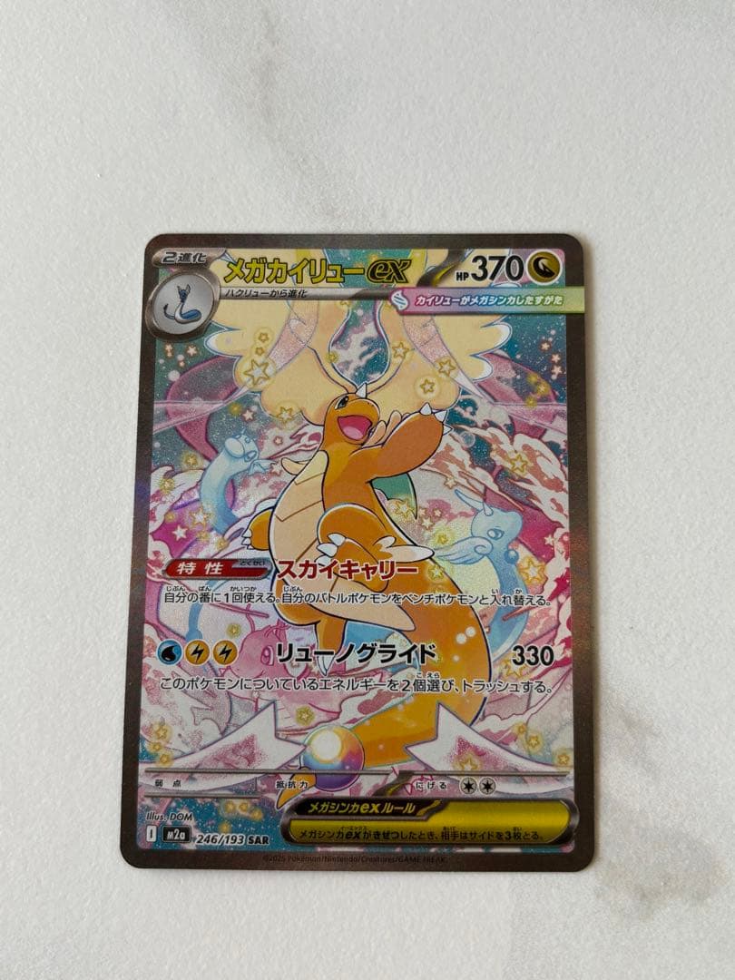 メガカイリューex sar 美品