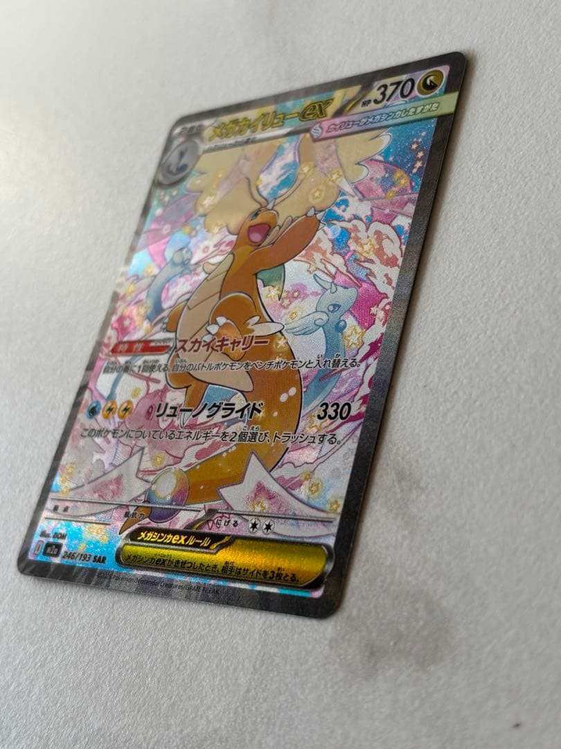 メガカイリューex sar 美品