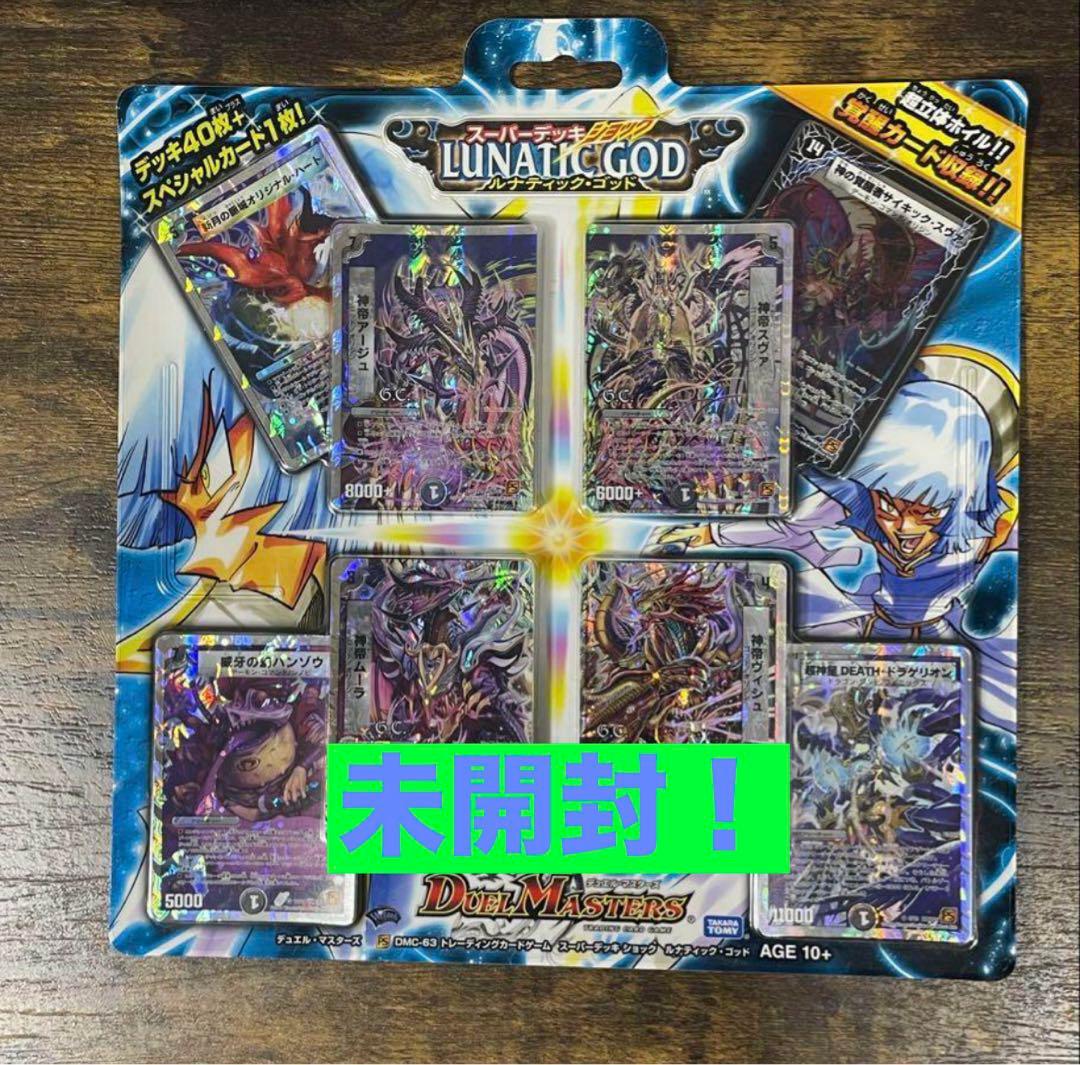 新品未開封　デュエルマスターズ　DMC-63 ルナティック・ゴッド　絶版