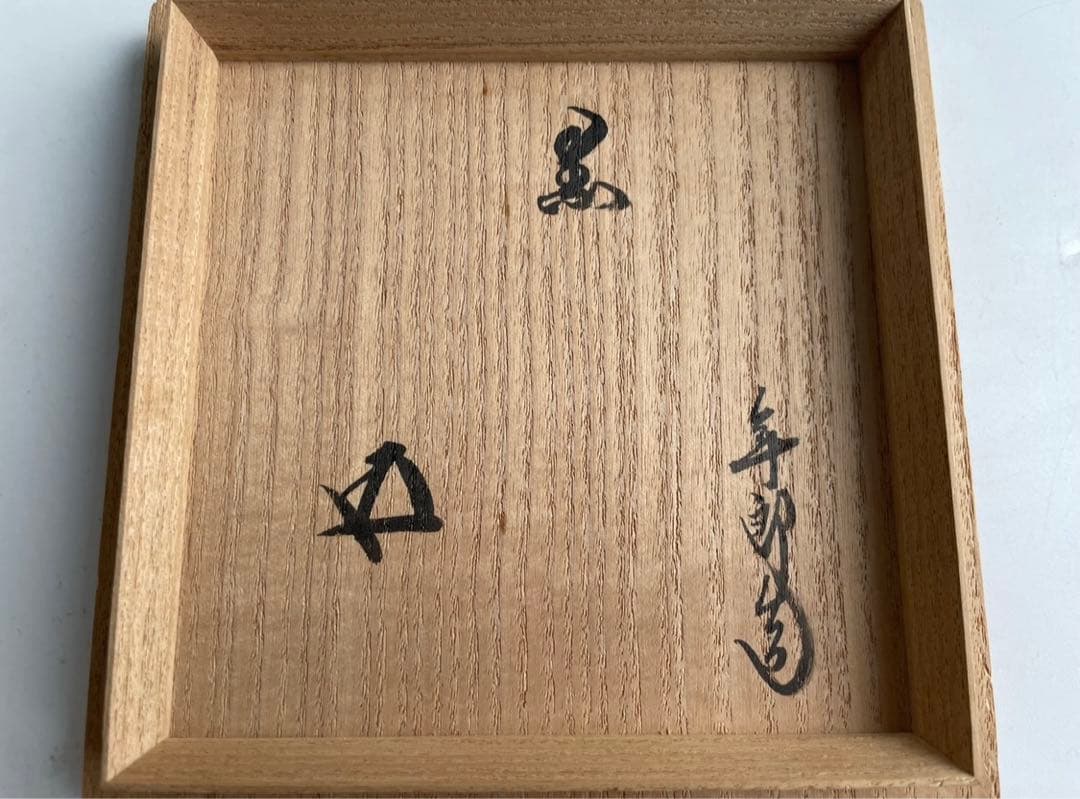 陶芸家　大樋年朗　大樋長左衛門　黒茶碗　幕釉　黒楽茶碗　鵬雲斎書付　共箱