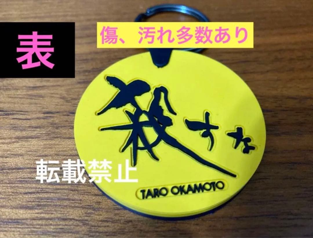 【超激レア品】岡本太郎　殺すな　キーホルダー