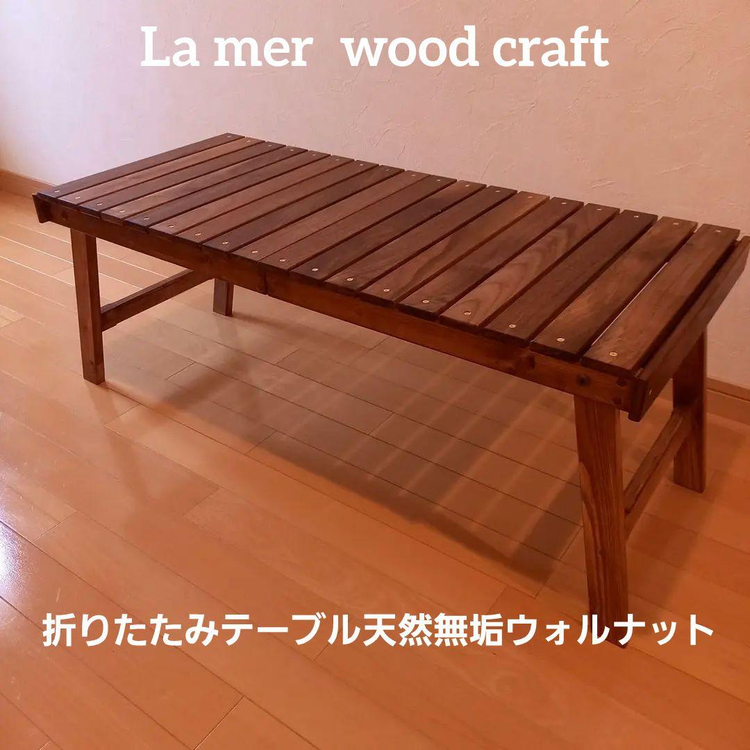 折りたたみテーブル天然無垢ウォルナット