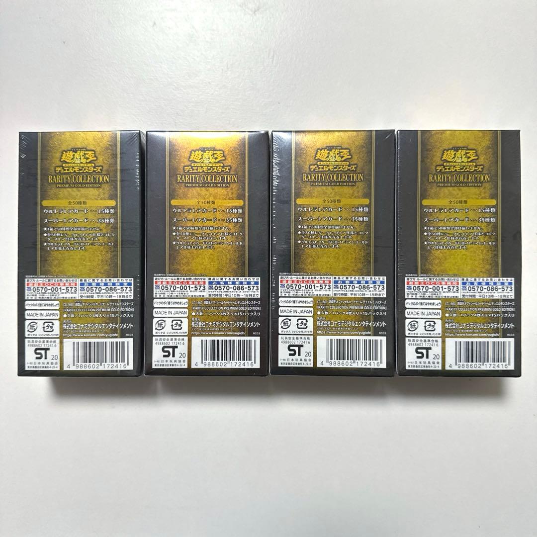 【未開封】遊戯王 レアリティコレクション プレミアムゴールド 未開封BOX4個