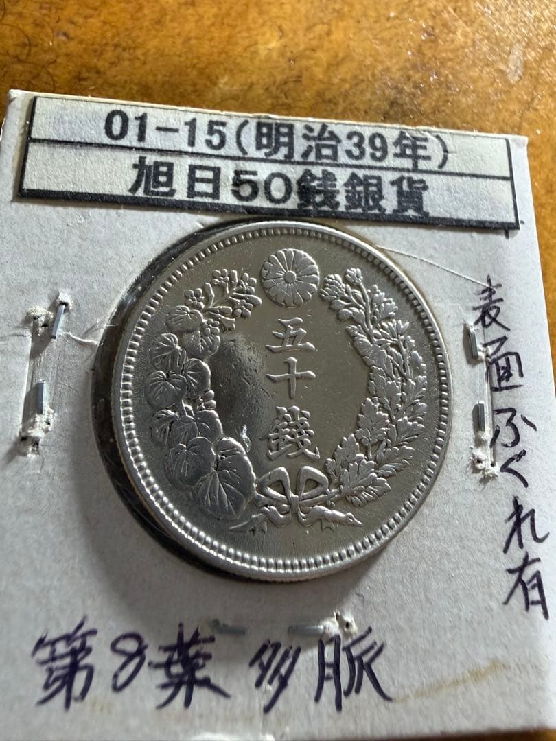 旭日50銭銀貨　5枚　明治39.40.41.42.43年　美品