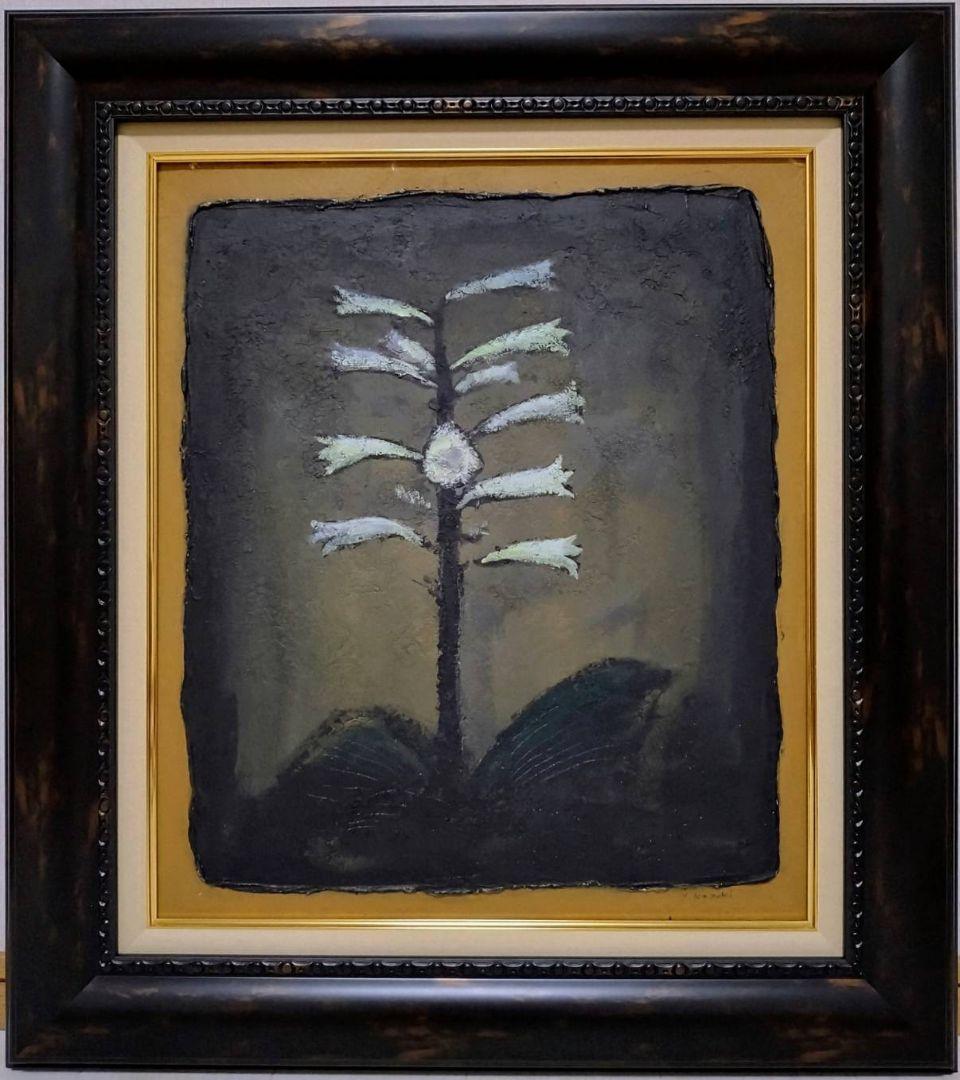 【F10号】香月泰男【花】手描き作品/表裏サイン有/油彩/油絵/岩彩/額縁/逸品