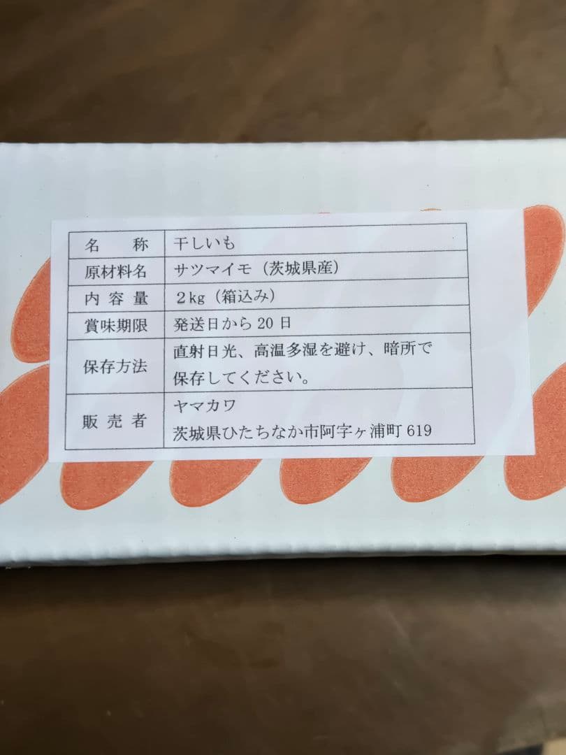 ポチャマ、ほしいも紅はるかセッコウ箱込み2kg×2