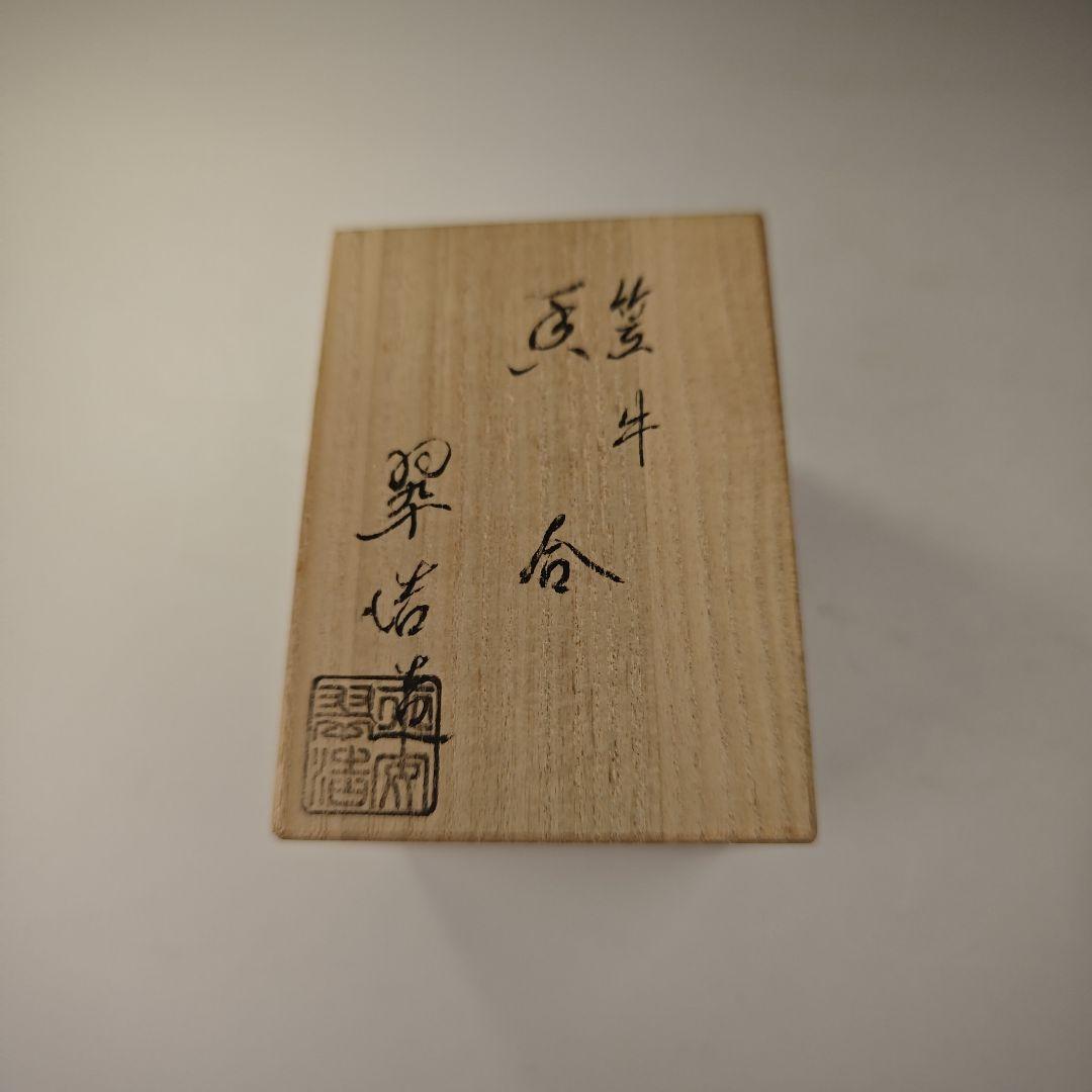 ウ316 香合『翠浩造』『笠牛　色絵香合　共箱』茶道具