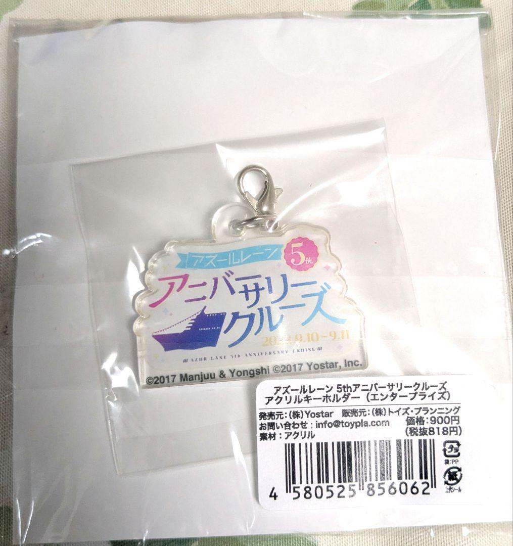 アニバーサリークルーズ エンタープライズ 限定アクキー アズールレーン