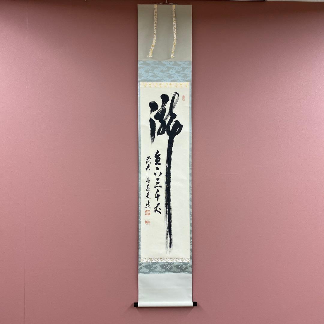 美品 掛け軸 瑞龍山雲澤禅寺 足立泰道作「瀧直下三千丈」共箱 禅語 茶掛け