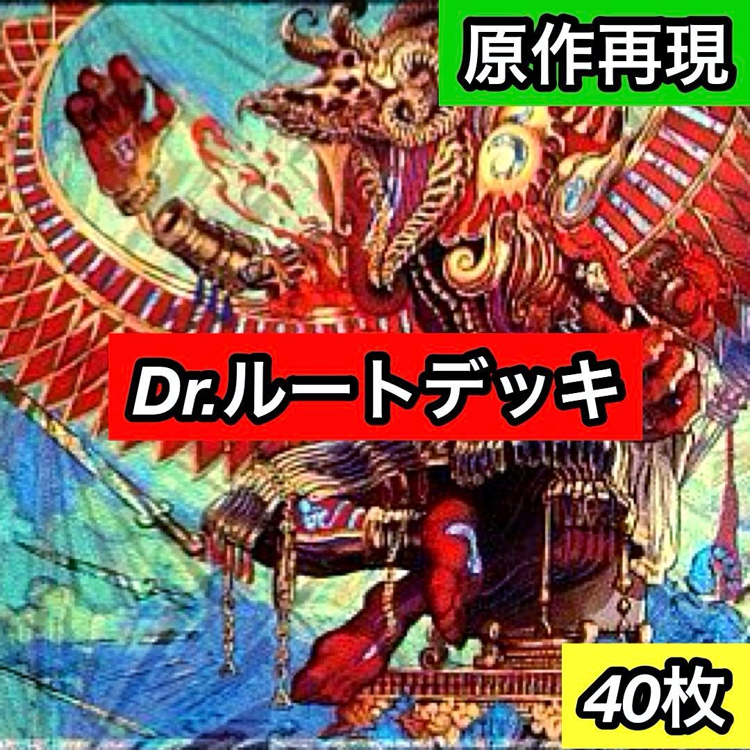 C-43 Dr.ルートデッキ　値下げ交渉大歓迎！！