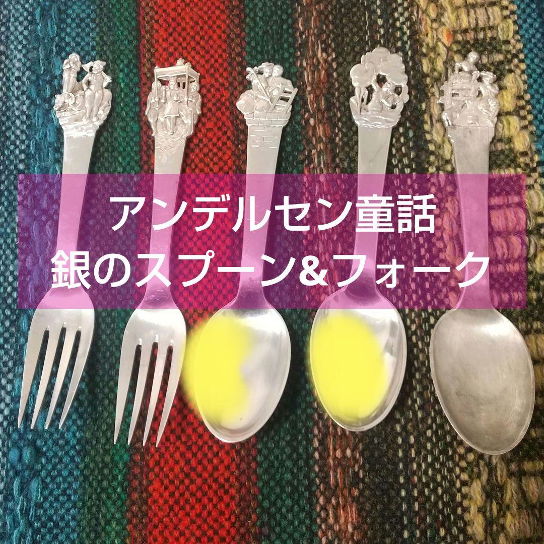 【ヴィンテージ】銀のスプーン アンデルセン童話 830 カトラリー