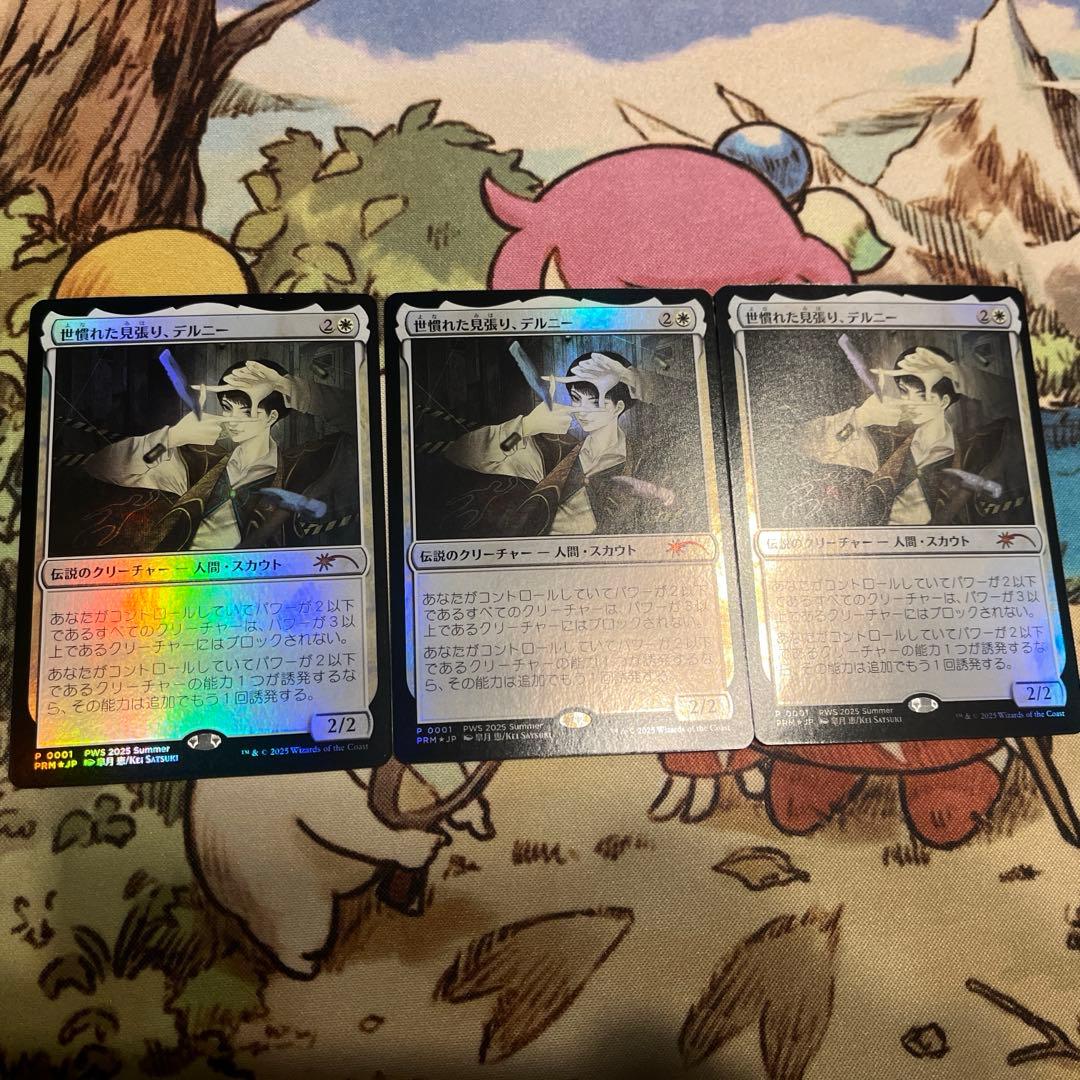 世慣れた見張り、デルニー　PWS　3枚セット