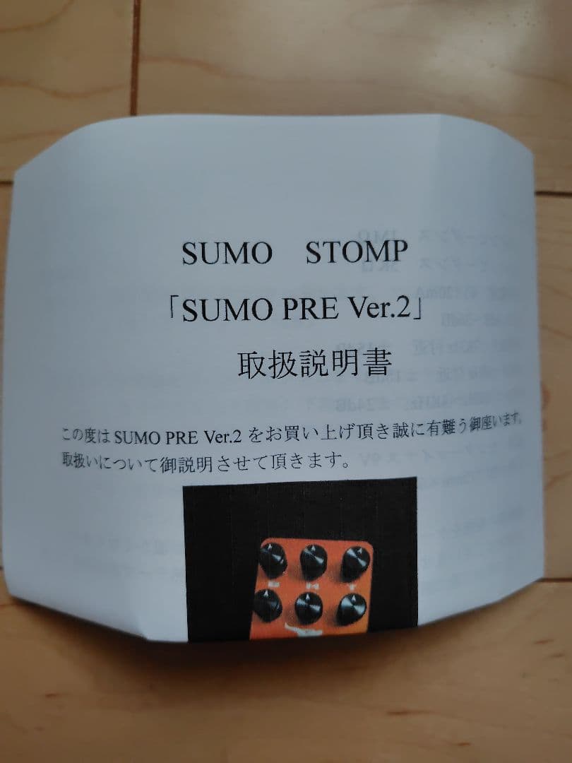 【12/7以降の発送】SUMO STOMP SUMO PRE VER.2