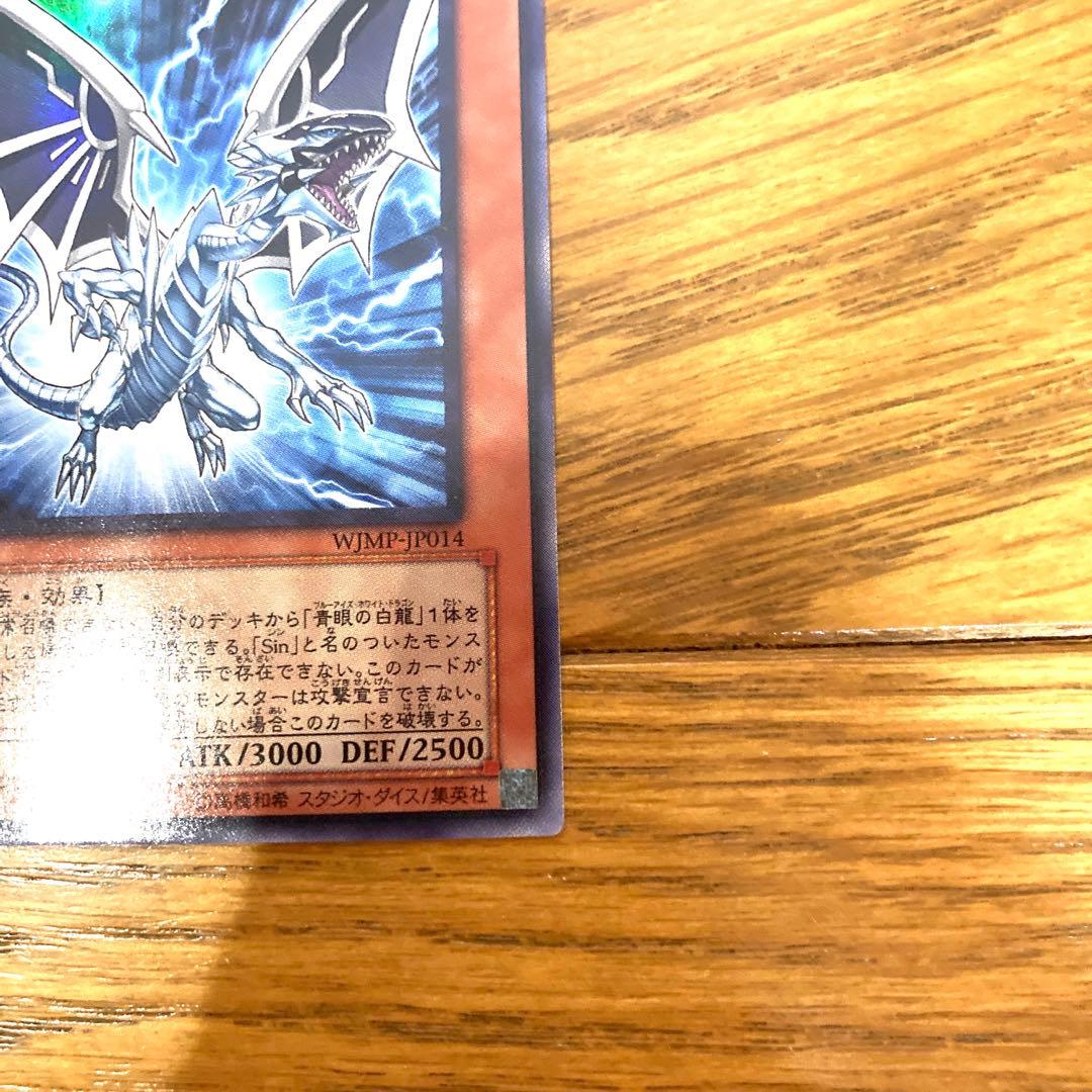 遊戯王 Ｓｉｎ 青眼の白龍 トレカ ウルトラレア 海馬瀬人 ブルーアイズ 竜