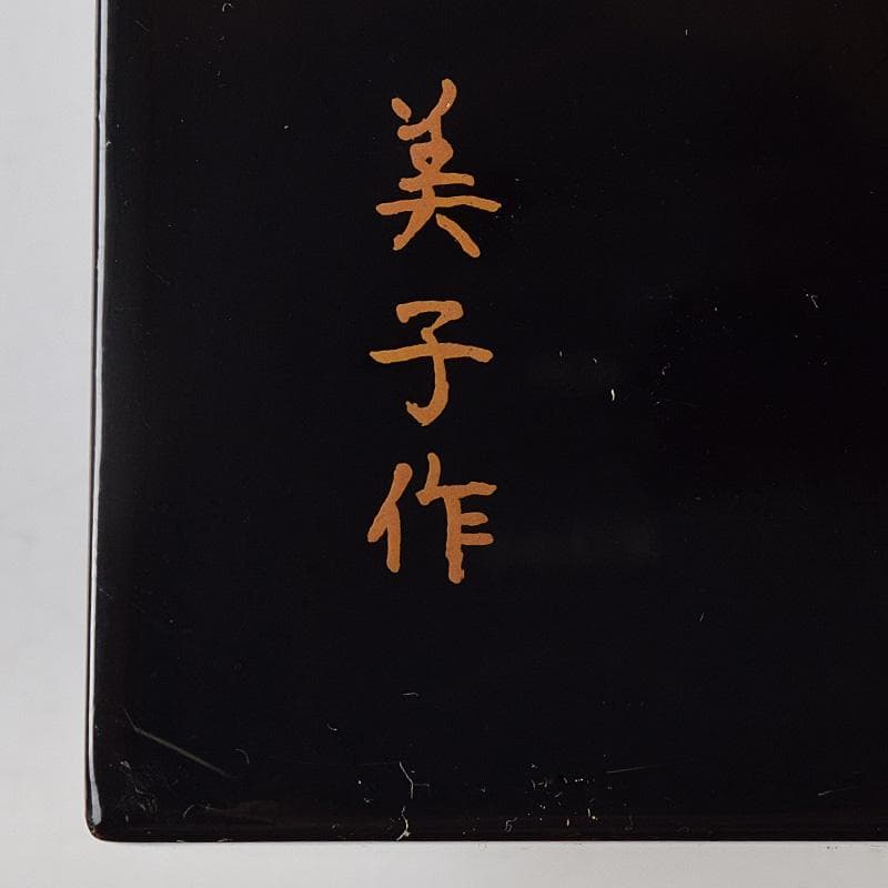 美子銘　扇蒔絵　茶箱　五良太甫呉祥瑞造　染付　振出など　十一点　M　R9008