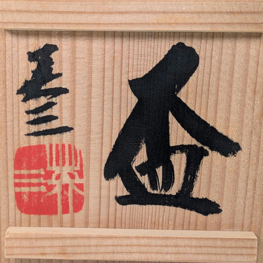 椋木英三 盃 共箱合布栞 酒器 酒杯 食器 お猪口 おちょこ ぐい呑 呉須辰砂