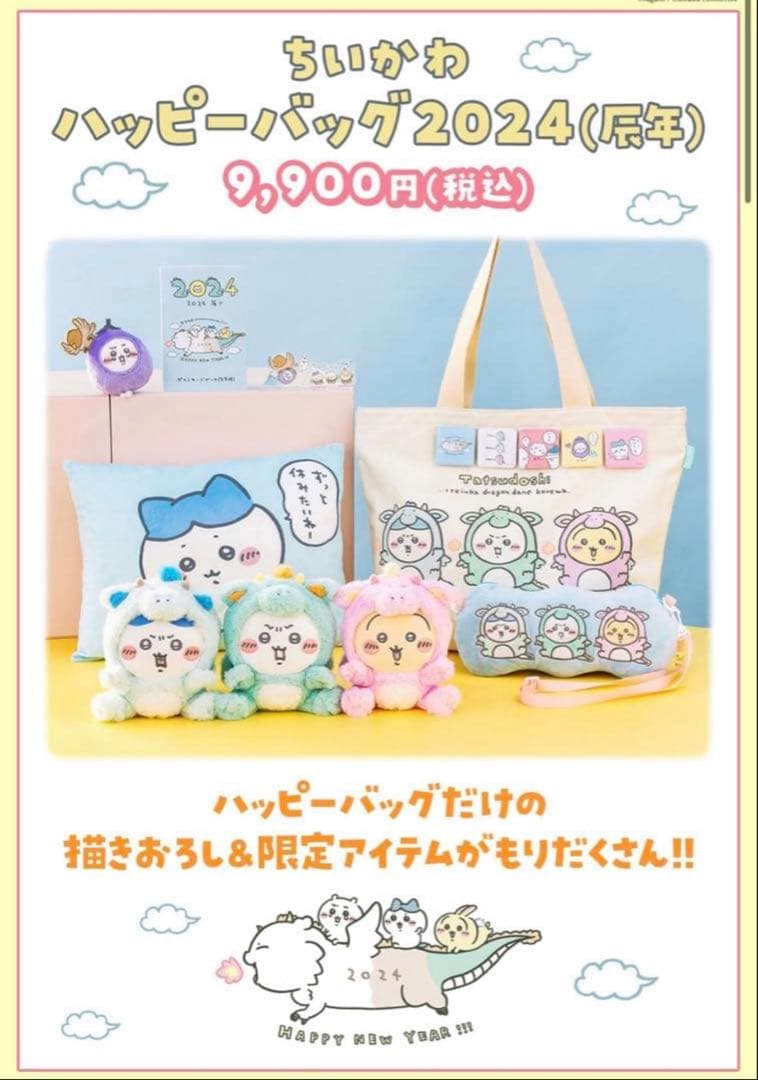 ちいかわ　ハッピーバッグ　2024 辰年