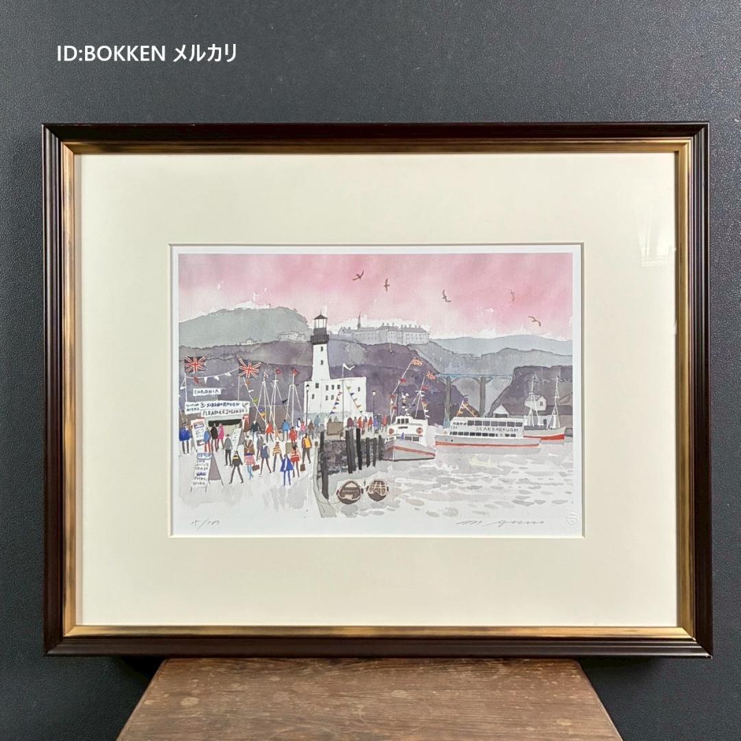 美品 安野光雅「イギリス/スカボロー」水彩画複製 安野光雅美術館発行 限定品