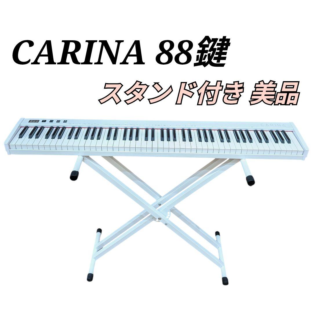 美品 CARINA カリーナ 88鍵盤 電子ピアノ スタンド付き ホワイト