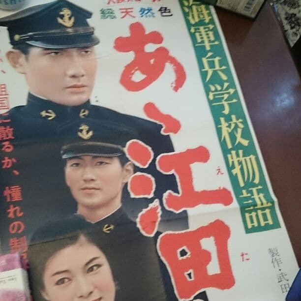 ああ 江田島 ポスター２枚組