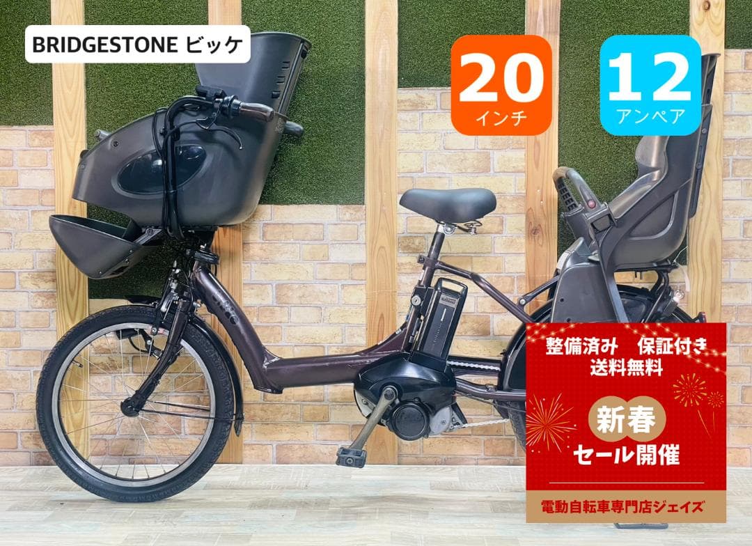 大容量＆超人気 BIKKE ビッケ ブリヂストン子供乗せ電動自転車 H3381