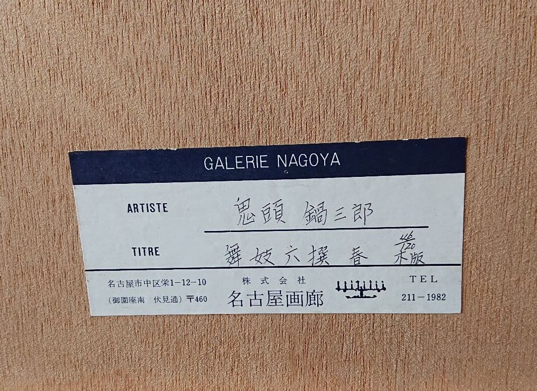 鬼頭鍋三郎舞妓木版画